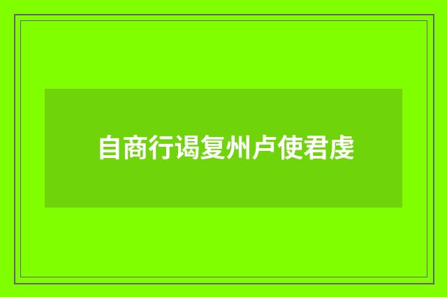 自商行谒复州卢使君虔