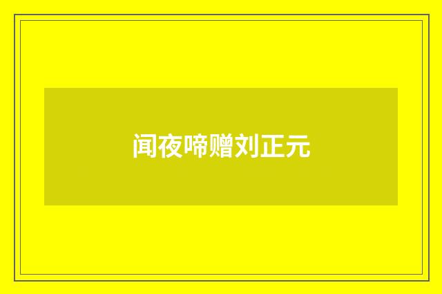 闻夜啼赠刘正元