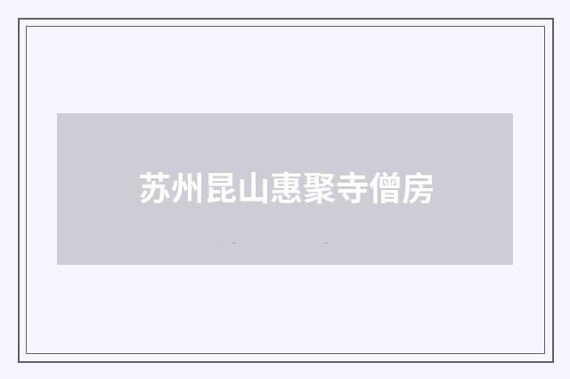 苏州昆山惠聚寺僧房