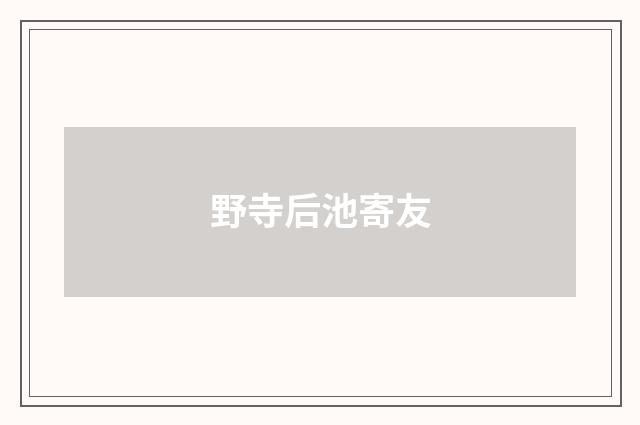 野寺后池寄友