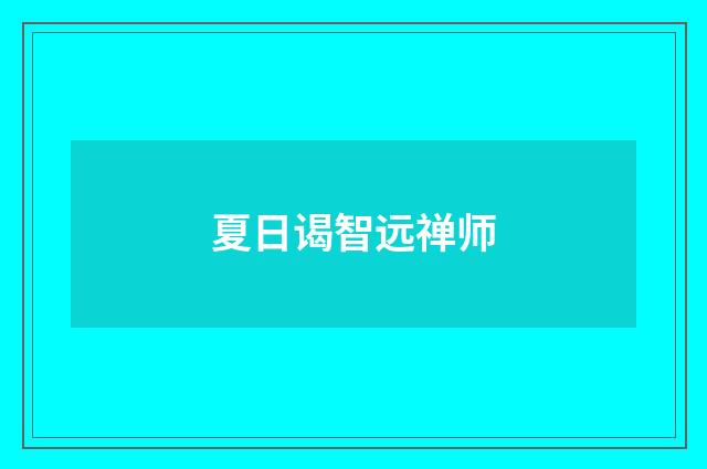 夏日谒智远禅师