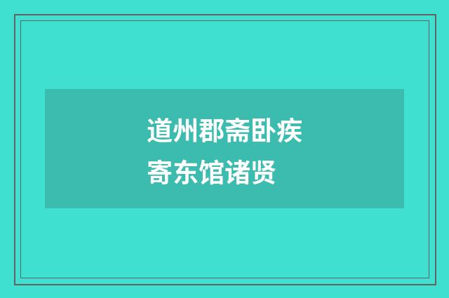 道州郡斋卧疾寄东馆诸贤