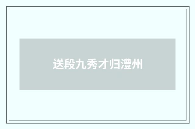 送段九秀才归澧州