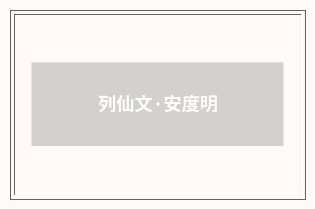 列仙文·安度明