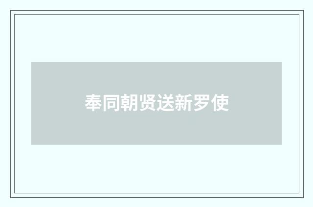 奉同朝贤送新罗使