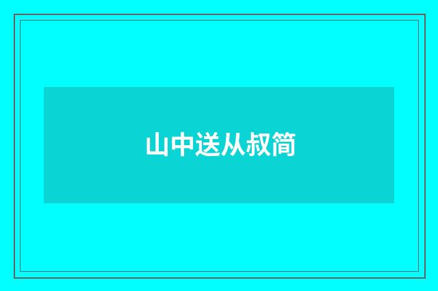 山中送从叔简