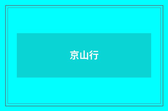 京山行