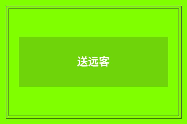 送远客