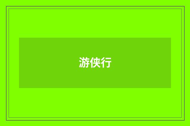 游侠行