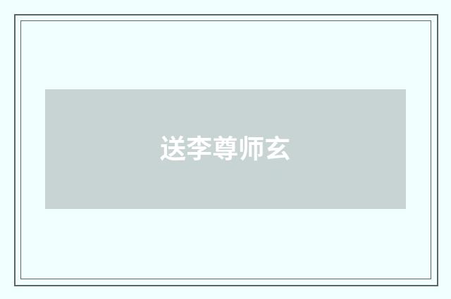送李尊师玄