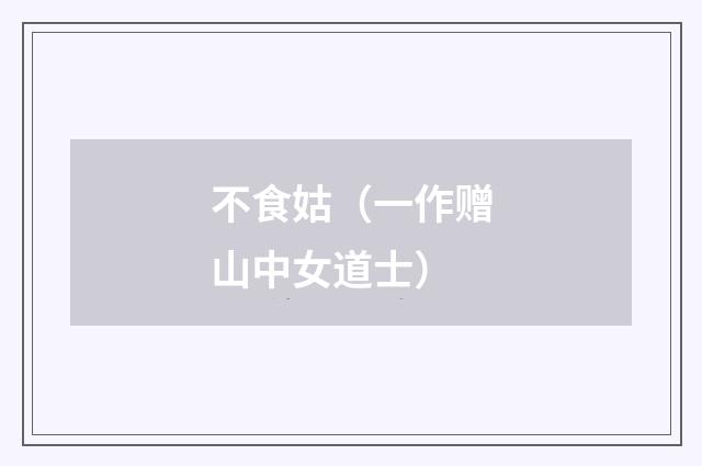 不食姑(一作赠山中女道士)