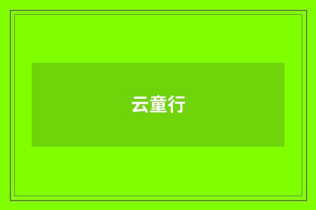 云童行