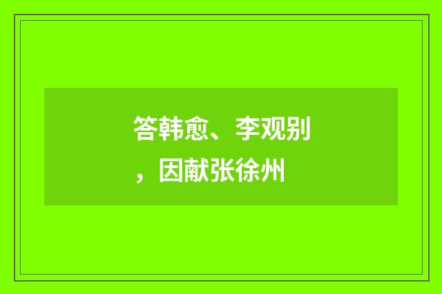 答韩愈、李观别,因献张徐州