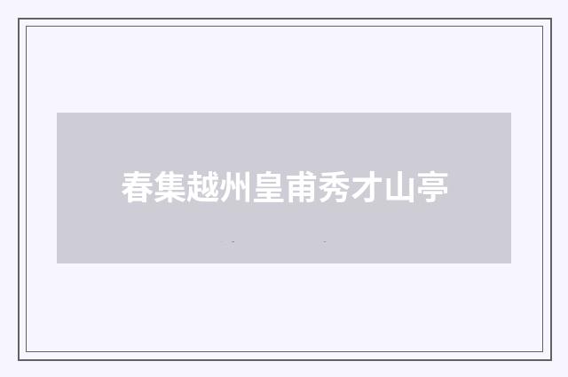 春集越州皇甫秀才山亭