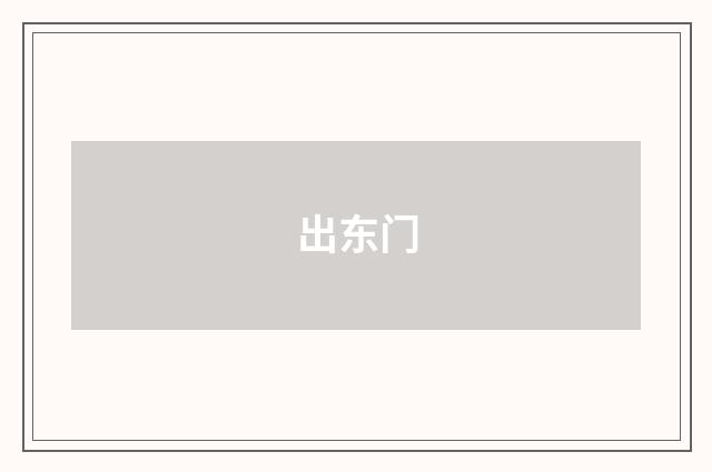 出东门