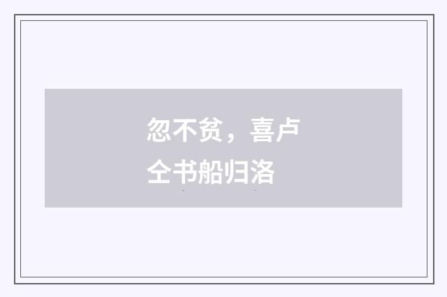 忽不贫，喜卢仝书船归洛