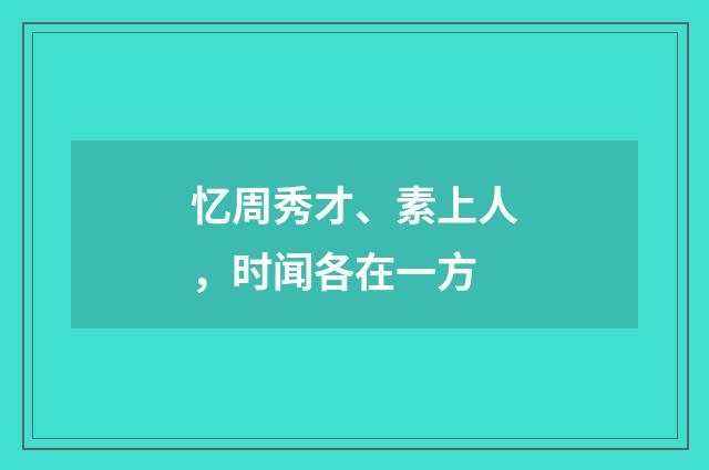 忆周秀才、素上人，时闻各在一方