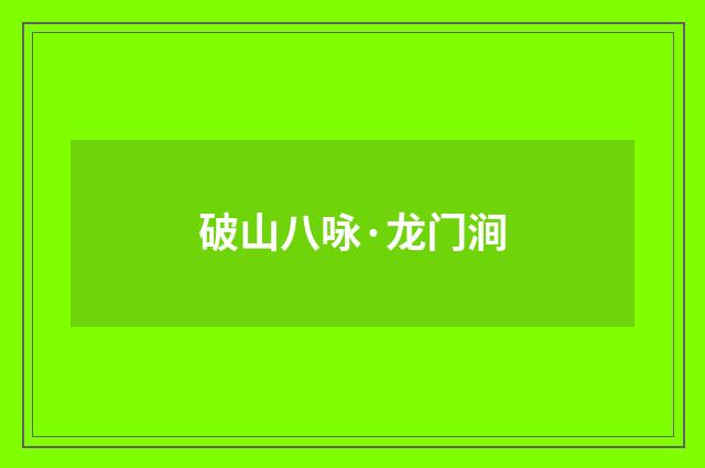 破山八咏·龙门涧