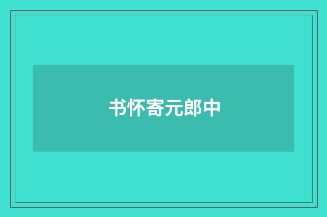 书怀寄元郎中