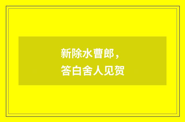新除水曹郎，答白舍人见贺