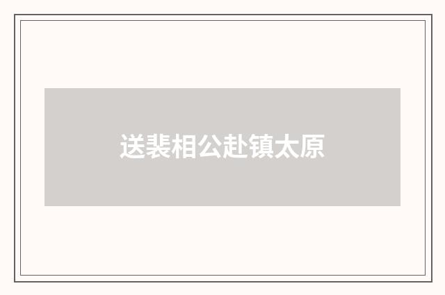 送裴相公赴镇太原