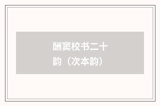 酬窦校书二十韵(次本韵)