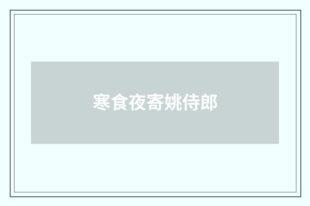 寒食夜寄姚侍郎