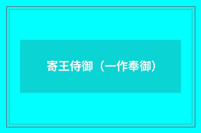 寄王侍御(一作奉御)