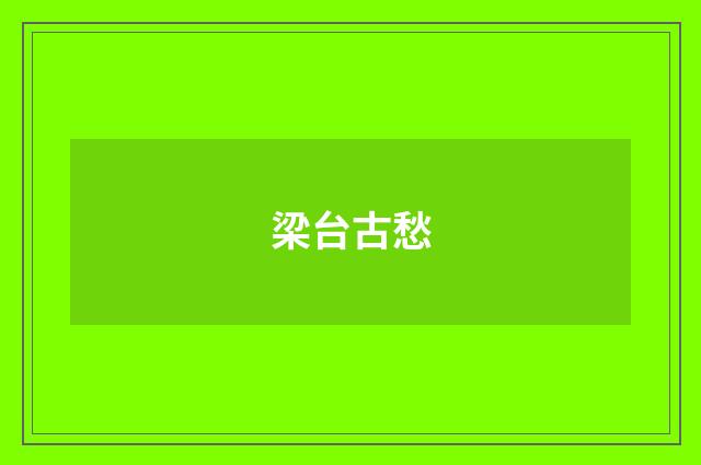 梁台古愁