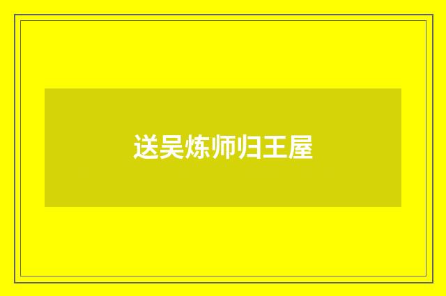 送吴炼师归王屋