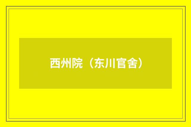 西州院(东川官舍)