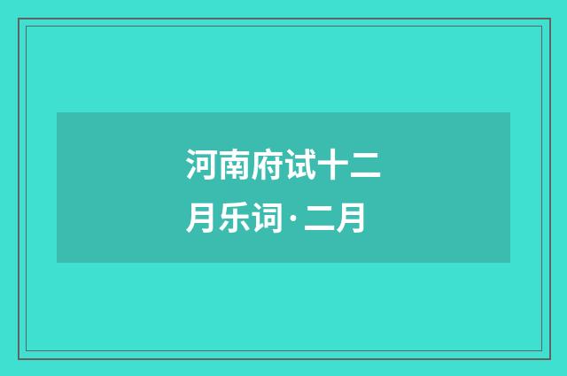 河南府试十二月乐词·二月