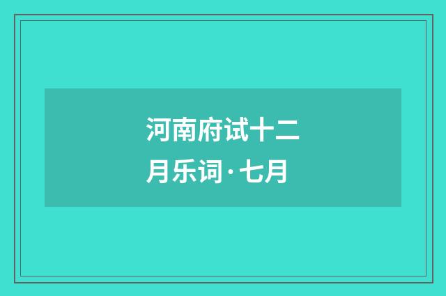 河南府试十二月乐词·七月