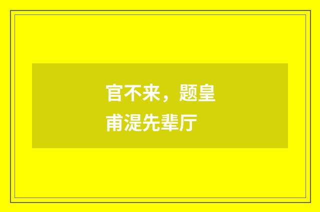 官不来,题皇甫湜先辈厅