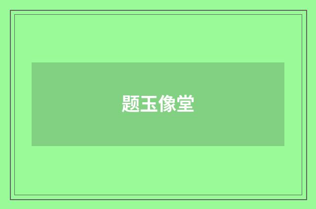 题玉像堂