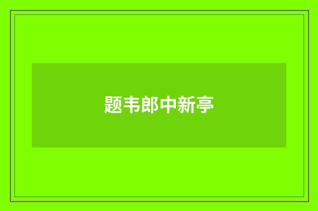 题韦郎中新亭
