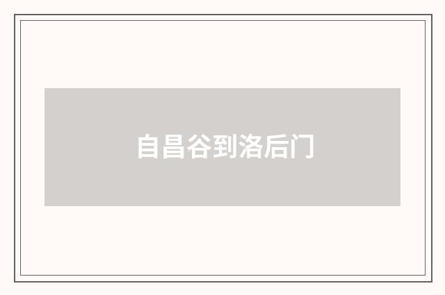 自昌谷到洛后门