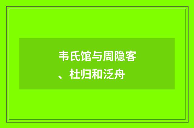 韦氏馆与周隐客、杜归和泛舟