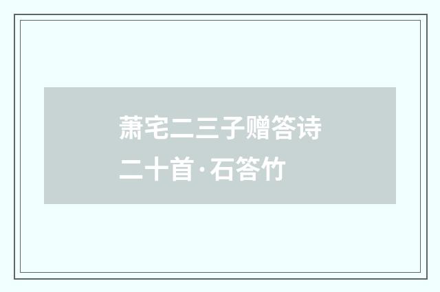萧宅二三子赠答诗二十首·石答竹