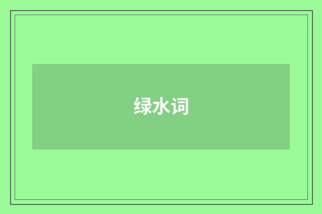 绿水词