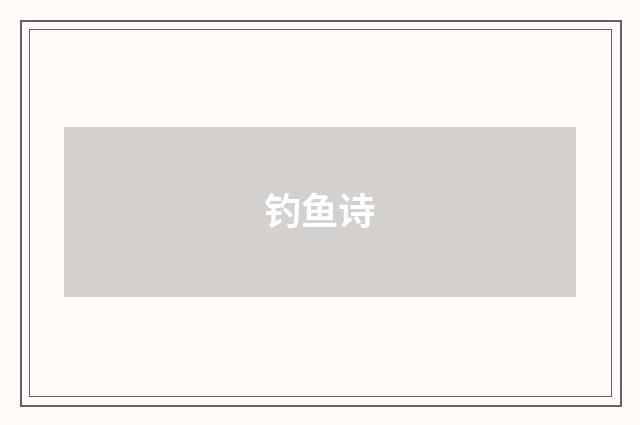 钓鱼诗