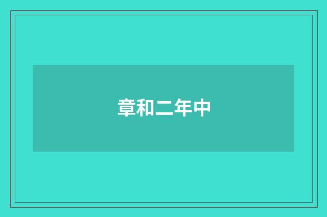 章和二年中
