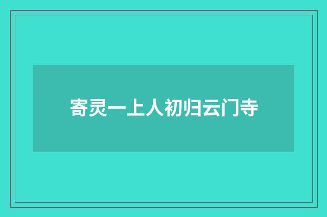 寄灵一上人初归云门寺