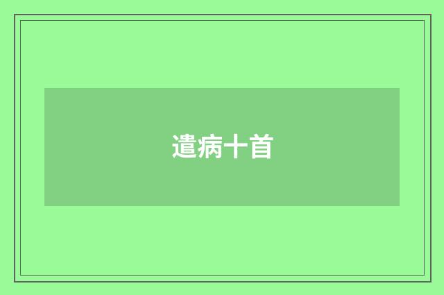 遣病十首
