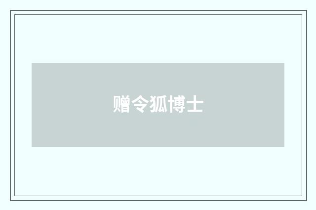 赠令狐博士