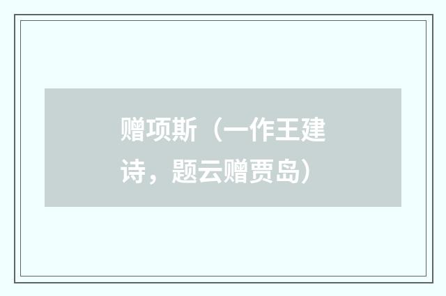 赠项斯（一作王建诗，题云赠贾岛）