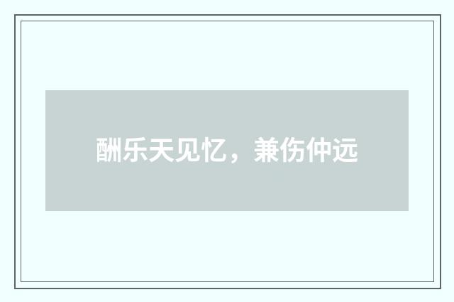 酬乐天见忆,兼伤仲远