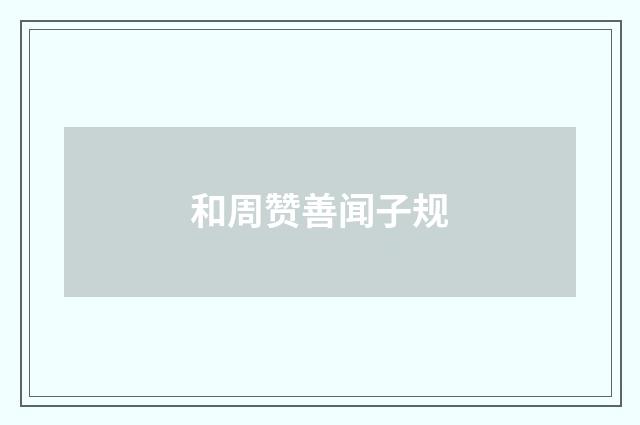 和周赞善闻子规