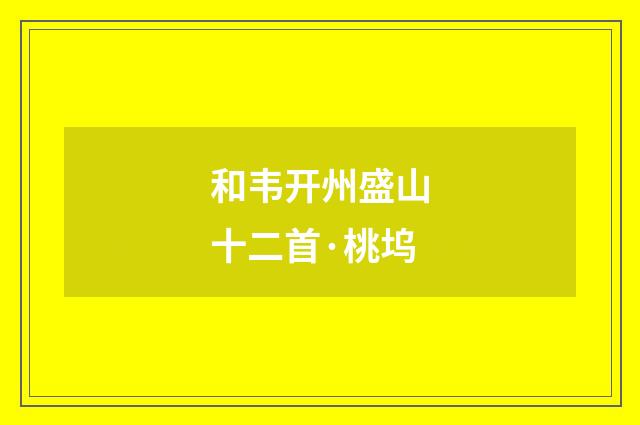 和韦开州盛山十二首·桃坞