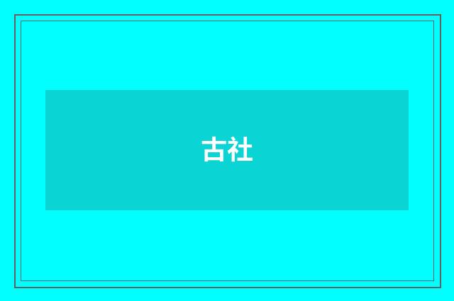 古社